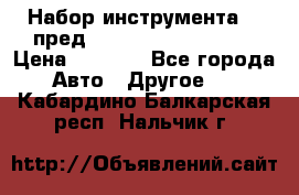 Набор инструмента 94 пред.1/2“,1/4“ (409194W) › Цена ­ 4 700 - Все города Авто » Другое   . Кабардино-Балкарская респ.,Нальчик г.